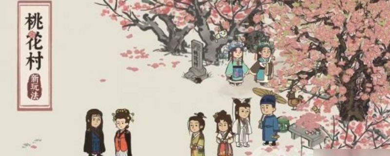 江南百景图桃花村怎么升级段位截图