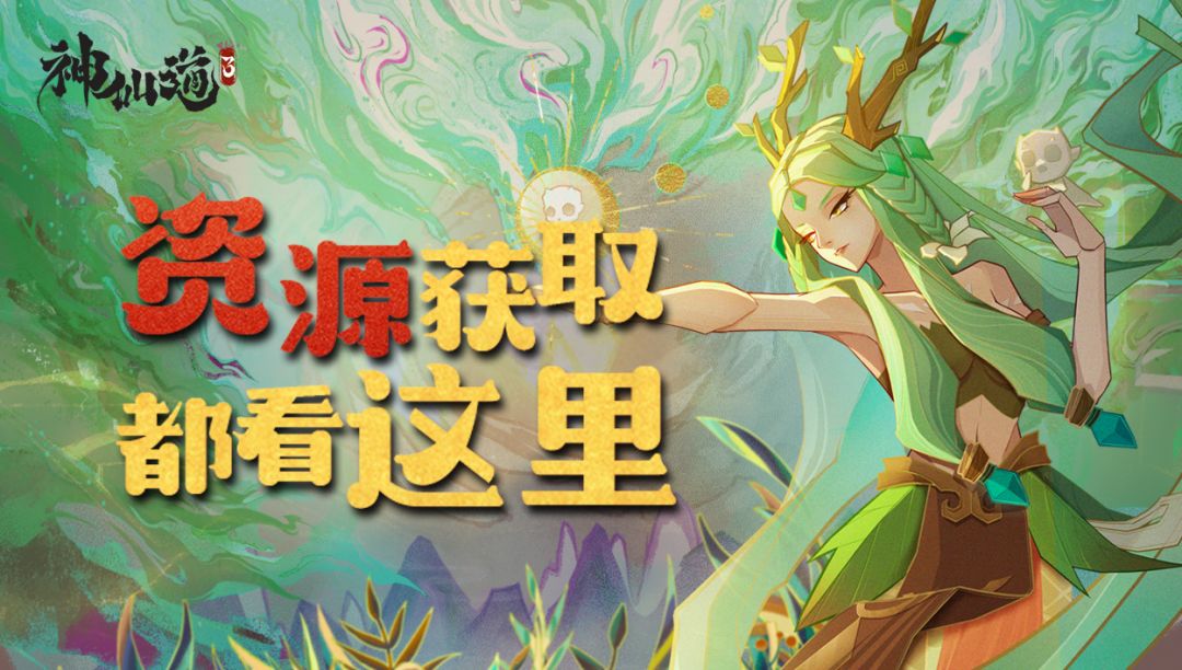 神仙攻略丨查漏补缺，前期资源获取大全截图
