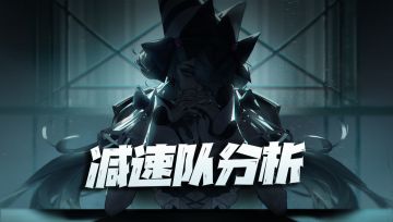 无期迷途：减速法队5大核心分析攻略！不失为一种可借鉴的流派！