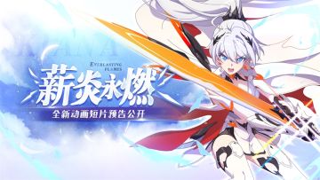 动画短片「薪炎永燃」先行预告（附本周福利礼包）