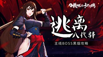 逃离八代驿《甲铁城的卡巴内瑞》主线BOSS黑烟攻略