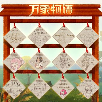 《万象物语》三周年祈愿板分享