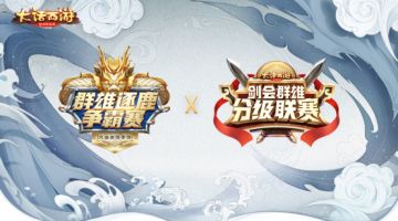 剑指巅峰 名震三界！2019年《大话西游》手游赛事全面升级