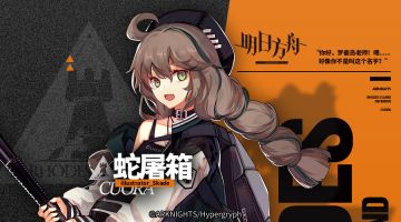 《明日方舟》档案序列：蛇屠箱