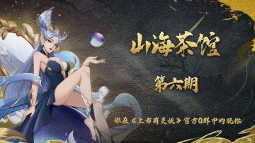 山海茶馆 | 第六期：你在《上古有灵妖》官方Q群中的昵称