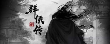 《群侠传》江湖奇遇剧情征集