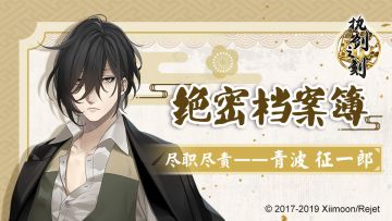 【绝密档案簿】尽职尽责——青波征一郎