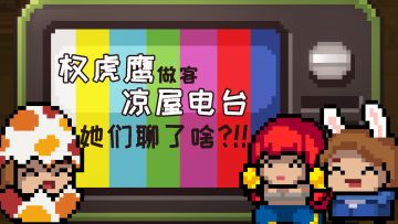 【凉屋电台】权虎鹰作客凉屋电台，看看他们聊了些啥！