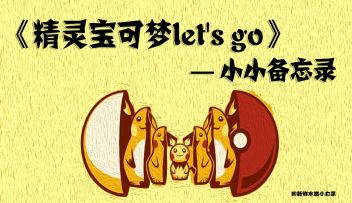 [精灵宝可梦let's go] 你的小小备忘录来了~