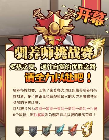 一图带你了解 驯养师挑战赛！