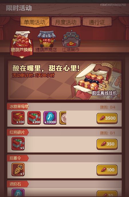 《咸鱼之王》掉落换购糖葫芦换购建议截图