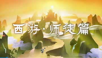 道友请留步 西游师徒篇
