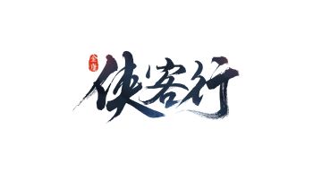 《侠客行》四大职业派阀揭秘