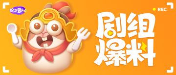 剧组爆料丨呆萌兔和炮塔不得不说的二三事