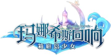 【玛娜希斯回响直播内容回顾】完整直播录像已更新