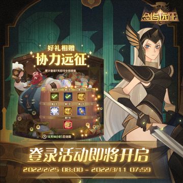 【登录福利】好礼相赠，协力远征！