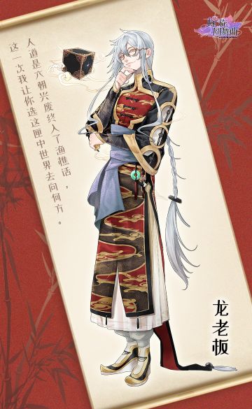 【螺旋圆舞曲】龙老板的真面目