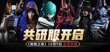 【共研测试开启】10月9日正式开启删档不关服测试