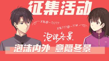 【征集活动】泡沫内外，意隔冬景