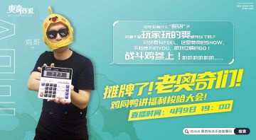 【老奥奇集结令】摊牌了！ 公测大爆料！鸡哥带着他的计算机来啦！