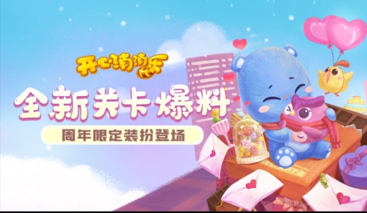 开心消消乐截图