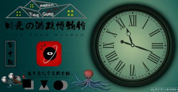 《時光の游戏博物馆_游戏全景艺术还原计划》第十期展示作品.主题封面