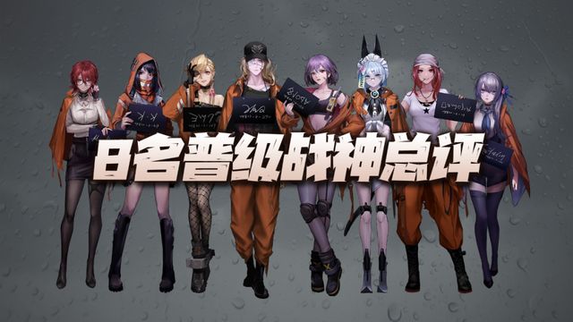 无期迷途：没有狂级角色不要紧！这8位普级战神闭着眼练都不亏截图