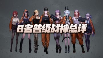 无期迷途：没有狂级角色不要紧！这8位普级战神闭着眼练都不亏