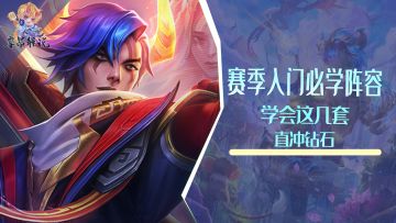 赛季入门必学阵容，学会这几套，直冲钻石