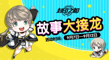 【开奖啦】故事大接龙之尤莉不见了...