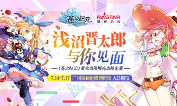 人气声优见面会 《苍之纪元》萤火虫漫展抢先看