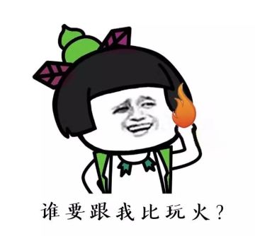 新武器测评 | 喷火器的正确使用方法！