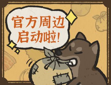 【江南百景图】周边计划启动