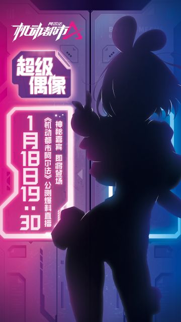 【1.18公测爆料直播】神秘嘉宾情报第一弹