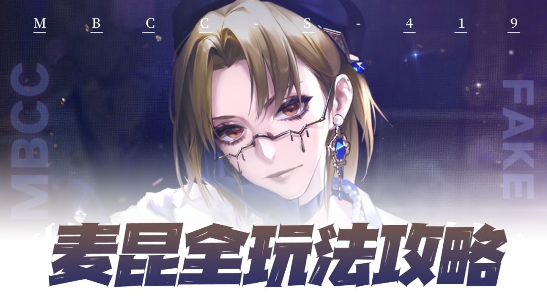 无期迷途：麦昆全玩法攻略！国足采访那句话咋说的，XXX退钱！截图