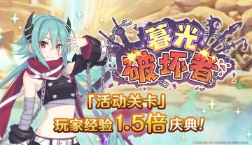 ‍「活动关卡」玩家经验值获得量1.5倍庆典