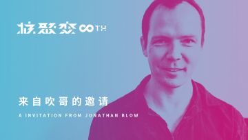 一起在核聚变见证 Jonathan Blow 的首次中国之行