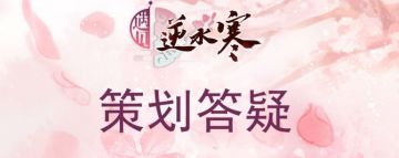 【遇见逆水寒|策划答疑】各种奖励什么时候进包包呀，来看看这周你最关心的问题解答吧