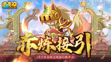 【造梦无双3月25日更新公告】赤炼接引 全新主线开启！