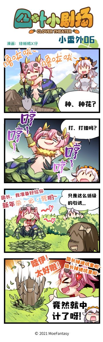 【官方漫画】四叶草剧场小番外06——挖坑