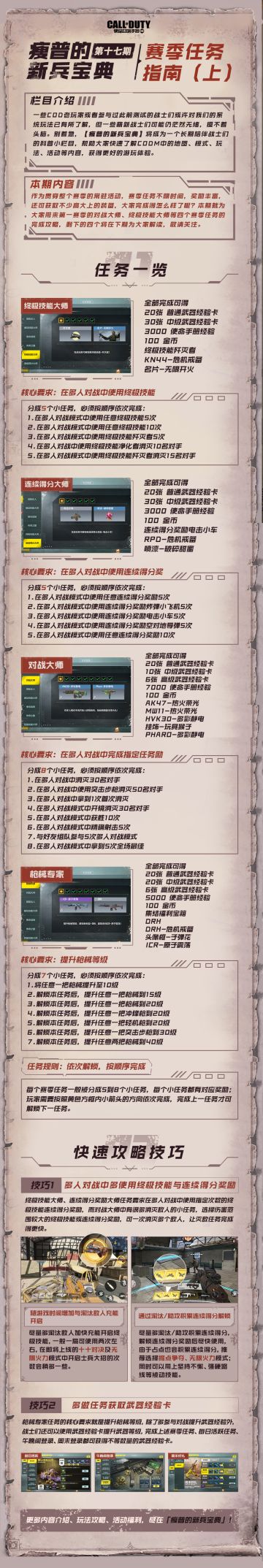 【瘦普的新兵宝典第十七期】赛季任务指南（上）