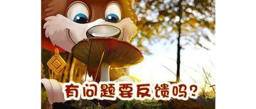 【8月6日-8月12日】问题反馈贴