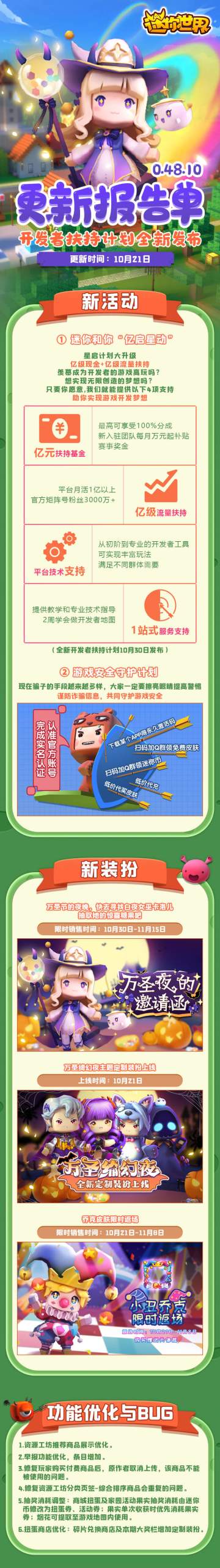 【更新报告单】0.48.10 迷你与你 亿启星动