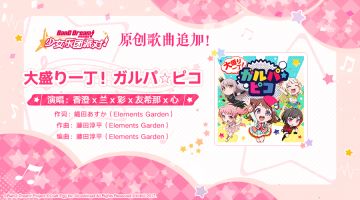 原创歌曲《大盛り一丁！ガルパ☆ピコ》追加♪礼物发放！