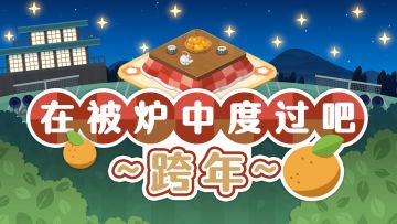「在被炉中度过吧!~跨年~」即将开启！