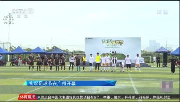 央视点名认可《实况足球》 “719足球节”回归足球与热爱