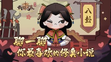 【小师妹茶话会】（已开奖）来聊一聊你最喜欢的修真小说叭~