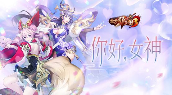 《放开那三国3》你好！女神截图