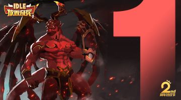 《放置奇兵》两周年倒计时 1