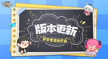 【版本更新】春季开学活动即将上线~新学期新启程！